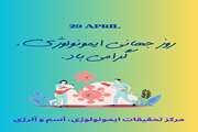 گرامیداشت روز جهانی ایمونولوژی 